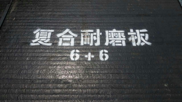 復(fù)合耐磨板